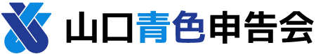 山口青色申告会の青色申告とは・山口青色申告会について